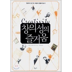 창의성의 즐거움:'창의적 인간'은 어떻게 만들어지는가, 더난출판사, 미하이 칙센트미하이