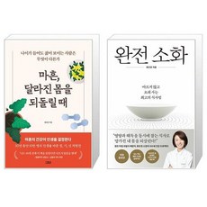 마흔 달라진 몸을 되돌릴 때 + 완전 소화 (마스크제공)