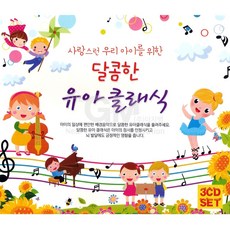 3CD_달콤한유아클래식총52곡 동요 유아동 클래식 유아클래식 어린이 사은품CD증정