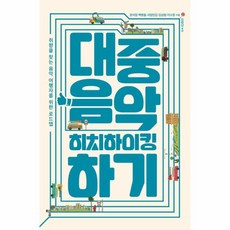 대중음악히치하이킹하기