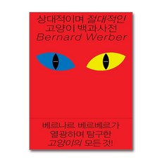 상대적이며 절대적인 고양이 백과사전 / 열린책들## 비닐포장**사은품증정!!# (단권+사은품) 선택