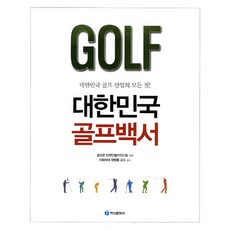 대한민국 골프백서:대한민국 골프 산업의 모든 것, 백산출판사, 골프존 마켓 인텔리전스팀 저