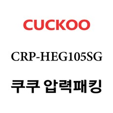 쿠쿠 CRP-HEG105SG, 1개, 고무패킹 단품만 X 1