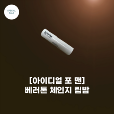 #아이디얼 포 맨_배러톤 체인지 립밤_신제품_데일리 립밤 은은한 컬러 보습효과 생기 체인지 히든 컬러 립밤 화이트&옐로우 컬러