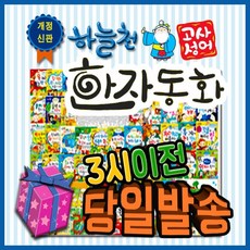개정신판 하늘천고사성어 한자동화 (54권) [최신판 출고] 첫단계 한자그림동화책