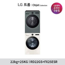 LG 트롬 오브제 컬렉션 건조기 세탁기 패키지 RD22GS+FX25ESR/RD22ES+FX25GS, 색상:그린(하)+그린(상)