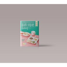 골고루 식습관 유아식 이유식 책 도서