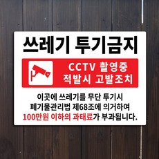 쓰레기무단투기금지안내문