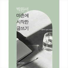 박완서마흔에
