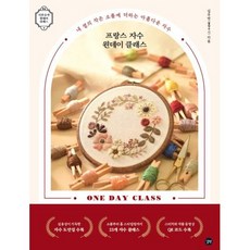프랑스 자수 원데이 클래스, 김주연, 길벗