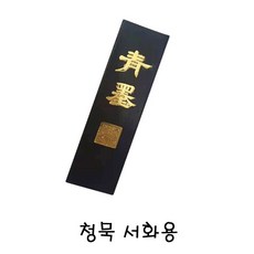 [S_O_L_O]_ 청묵 서화용(대) 취미 2025886EA*