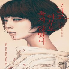 그리고아무도죽지않았다