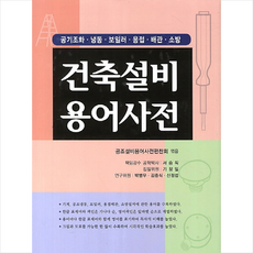 기계설비용어사전