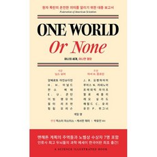 One World or None : 하나의 세계 아니면 멸망, 아인슈타인,오펜하이머 등저/박유진 역, 인간희극