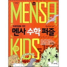 멘사수학퍼즐