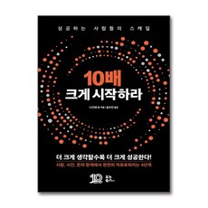 10배 크게 시작하라 (마스크제공), 유노북스, 나고네 슈 , 송수진