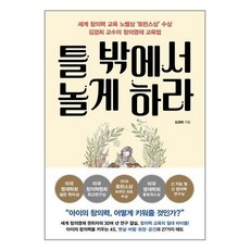 틀밖에서놀게하라