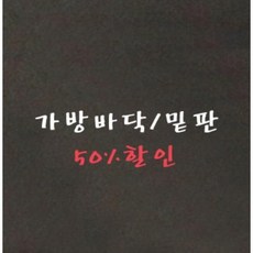 가방바닥플라스틱