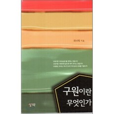 구원이란 무엇인가, 성약, 최낙재