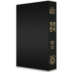 킹제임스흠정역성경전서한영대역일반