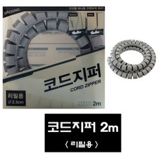전선정리지퍼코드
