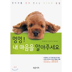 멍멍 내 마음을 알아주세요, 세종서적, 제니 랭벤 저/팻 도일 사진/장유정 역