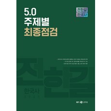 [전한길한국사]2021 전한길 한국사 5.0 주제별 최종점검, 전한길한국사