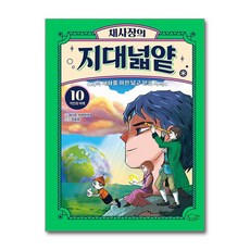 (6/20일경 예약발송) 채사장의 지대넓얕 10 - 거인의 어깨 / 돌핀북 (전용 사은품), 채사장