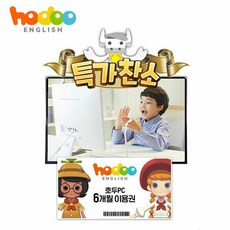 호두잉글리시 PC 6개월 이용권, 단품