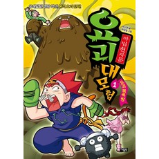마법천자문 요괴 대모험 1:요괴 목욕탕 | 유쾌발랄! 명랑 액션! 본격 요괴 만화!, 아울북