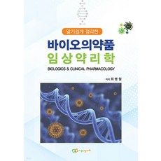 (최병철 정다와) 알기 쉽게 정리한 바이오의약품 임상약리학, 분철안함