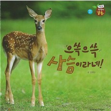으쓱으쓱 사슴이라네! (세이펜 양장), 상품명