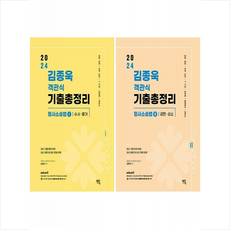 2024 김종욱 객관식 기출총정리 형사소송법 1 2 세트 + 쁘띠수첩 증정, 멘토링