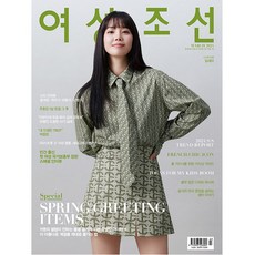 여성조선 2024년 3월호 B형 (부록없음) / 예약판매