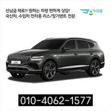 아라봄렌트카 제네시스 G80 신차장기렌트카/리스 전차종 초특가 비교견적 사은품 증정