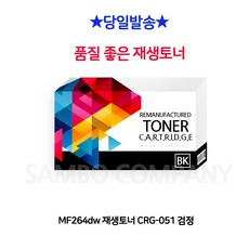 CRG-051 MF264dwm1-i35아이[ [FREE1P-0H] 재생토너[] jhk - 01 -[e27 검정, 청포도 1, 청포도 본상품선택