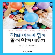 NSB9788968661051 새책-스테이책터 [자폐 아동과 함께 놀이하며 배우기] -부모와 양육자를 위한 실용적 놀이 지침서--시그마프레스-Julia, 자폐 아동과 함께 놀이하며 배우기