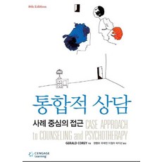 통합적 상담:사례 중심의 접근, Cengage Learning, Gerald Corey 저/현명호,유제민,이정아,박지선 공역