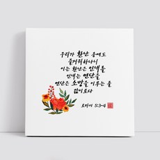 핸드팩토리 캘리그라피 글귀 그림 성경 말씀 교회 선물 인테리어 캔버스 액자 99종, B90