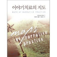 이야기치료의 지도, 학지사, Michael White 저/이선혜,정슬기,허남순 공역