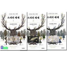 현암사/소피의 세계 1-3 세트(전3권)-소설로 읽는 철학(개정판)