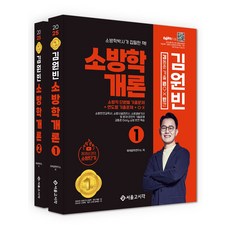 2025 김동준 소방학개론 김원빈(기출+O.X+빈칸)(전2권)