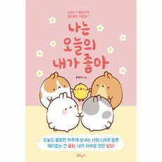 웅진북센 나는 오늘의 내가 좋아 긍정토끼 몰랑이의 몰랑몰랑 마음 일기, One color | One Size, 9791191891126