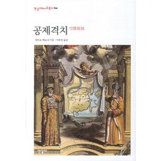 공제격치, 한길사, 알폰소 바뇨니 저/이종란 역