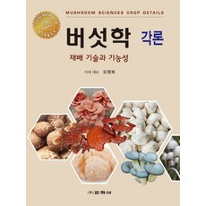 버섯학 각론:재배 기술과 기능성, 교학사, 유영복
