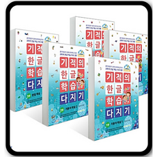 기적의한글학습세트
