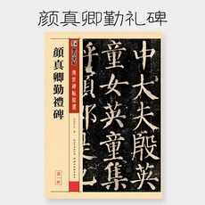 해서연 모사본 잉크 얼룩 세상에 전해지다 비첩 정선함 해서다 붓글씨 문앞에 바싹 들러붙다 모사함 안진경안근례비 초보자 초학, 안진경 부지런함 예비