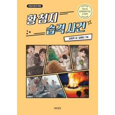 황 첨지 습격사건:아르코 문학창작기금 수상작, 연암서가, 상세페이지 참조