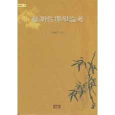 기호성리학논고, 심산