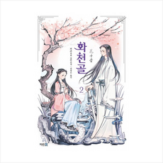 화천골소설